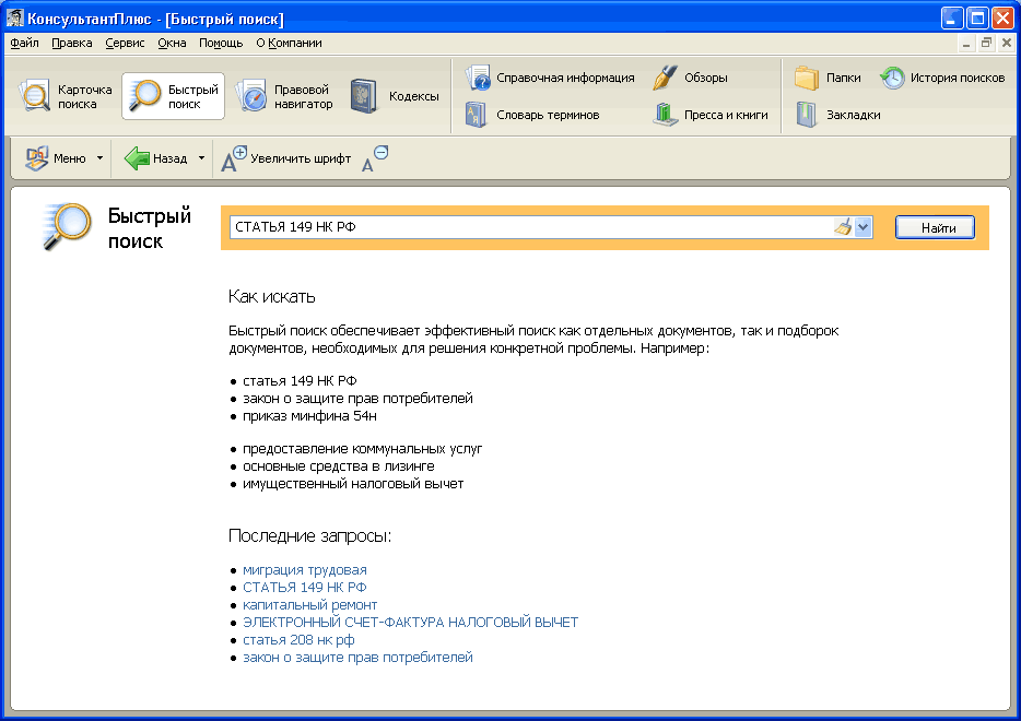 Поиск документов с помощью быстрого поиска. Быстрый поиск консультант плюс. Быстрые поиски. Быстрый поиск документа. Проблемы поиска документов.