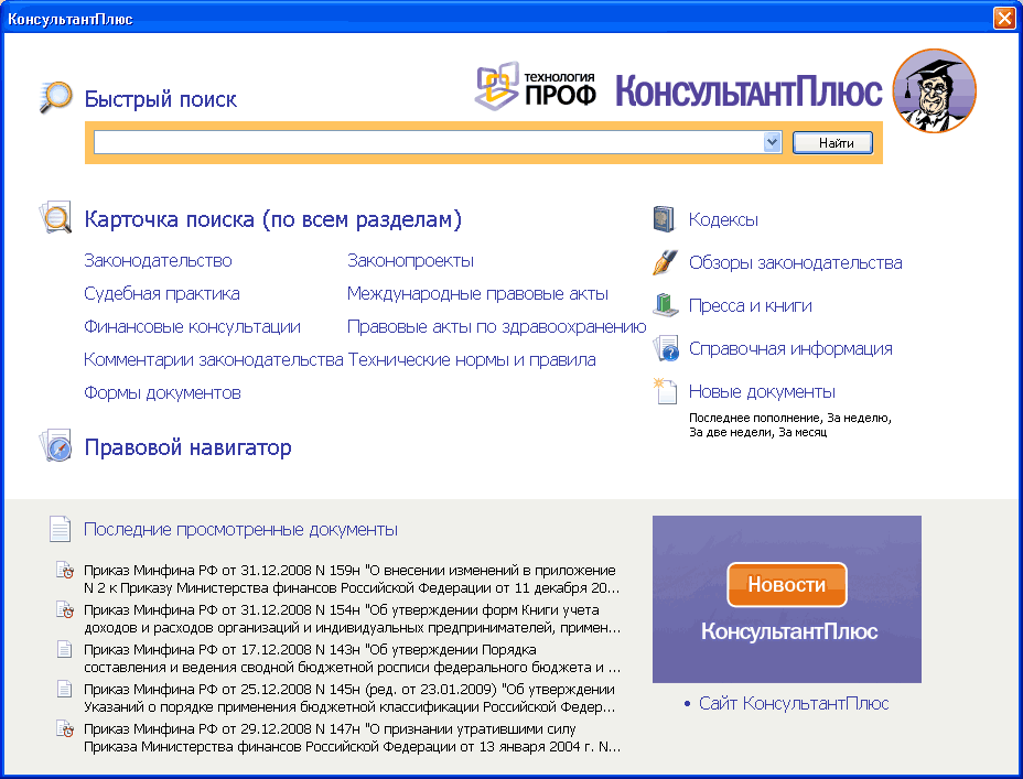 Поиск плюс. Стартовое окно спс консультант плюс. Окно быстрого поиска консультант плюс. Строка поиска консультант плюс. Консультант плюс окно программы.