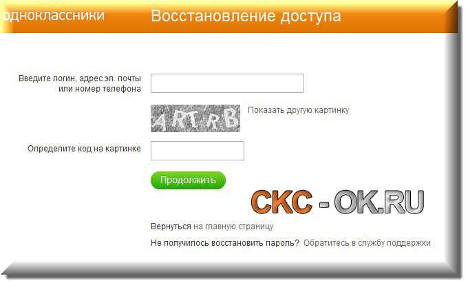 Пароль страницу одноклассники. Восстановиться в Одноклассниках. Код Одноклассники. Восстановить Одноклассники. Восстановить страницу в Одноклассниках.