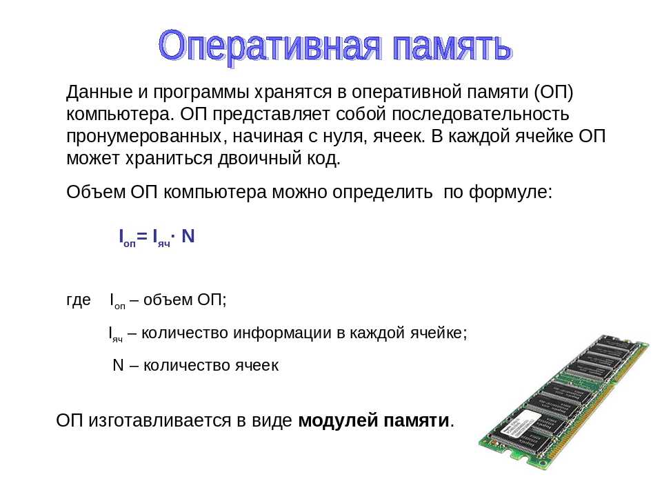 Уровни оперативной памяти. Память компьютера таблица Оперативная память. Что хранится в оперативной памяти компьютера. Типы модулей оперативной памяти. Хранение информации в оперативной памяти.