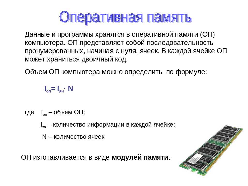 Хранение информации в компьютере. Данные в оперативной памяти хранятся. Память компьютера таблица Оперативная память. Что хранится в оперативной памяти компьютера. Какая информация хранится в оперативной памяти компьютера.