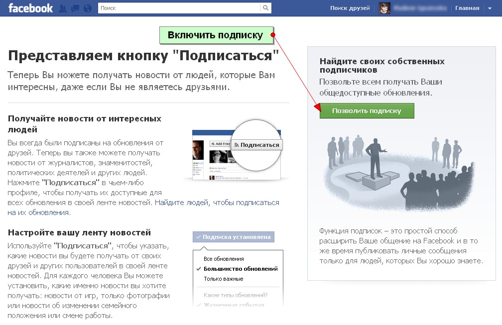 Подписка настроена. Подписаться в Фейсбуке. Как подписаться на страницу в Facebook. Подписчиков своей страницы в Фейсбуке.