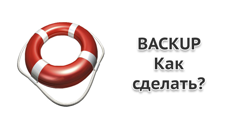 Как сделать бэкап. Делай бэкап. Сделай бэкап.