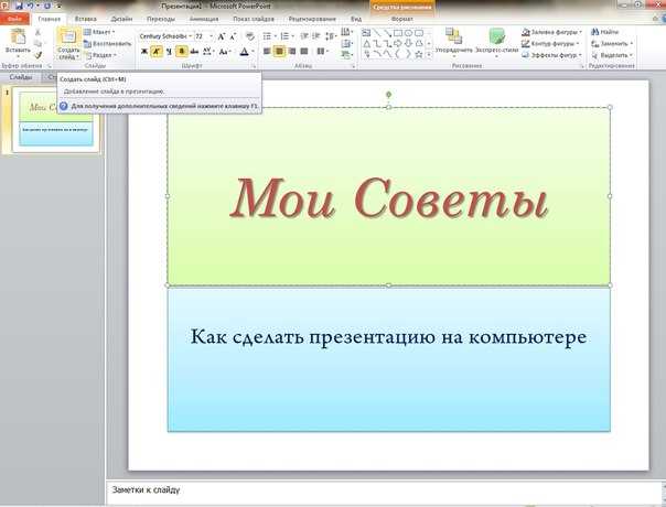 Сделать презентацию на компьютере со слайдами пошагово