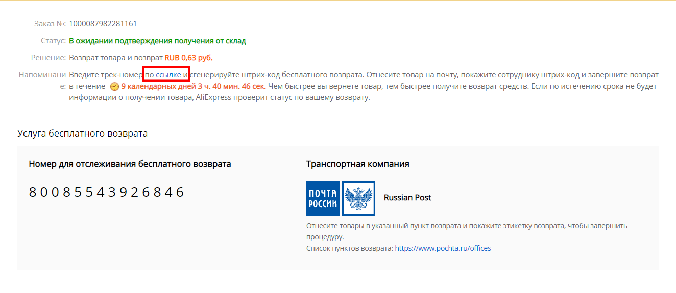 Введите номер ссылки при возврате. Возврат товара на АЛИЭКСПРЕСС. Трек-номер для отслеживания. Что такое трек номер для возврата. Трек номер для возврата на АЛИЭКСПРЕСС.