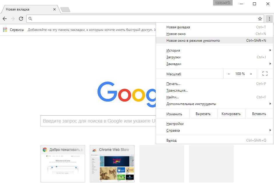 Как отключить режим инкогнито в хроме