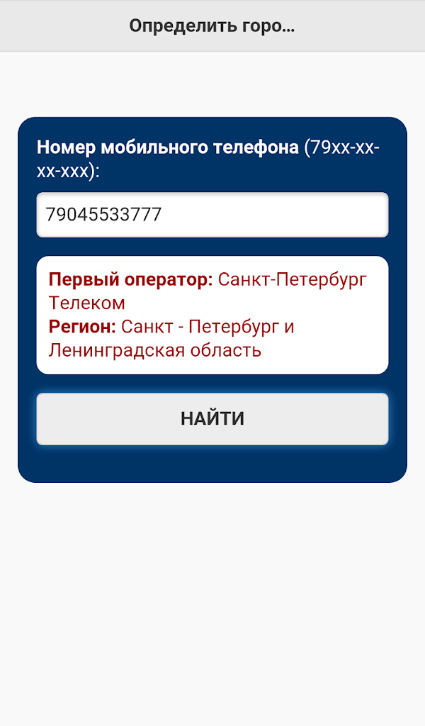 Узнать область по номеру. Определение номера телефона. Определить номер телефона. Распознавание номера телефона. Распознавание телефонного номера что это такое.