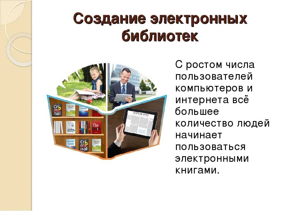 Технологии электронных библиотек. Электронная библиотека. Электронная бибилиотека. Библиотека электронных книг. Электронная библиотека презентация.