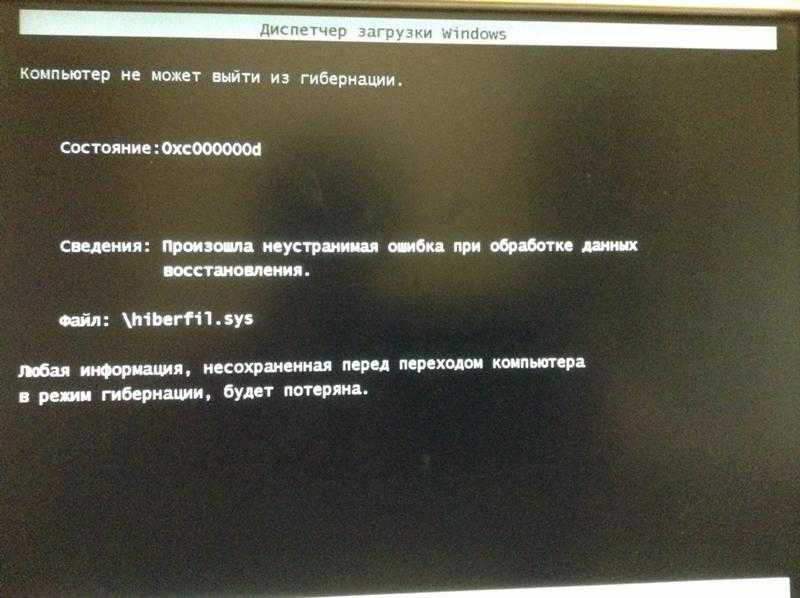 Сколько включается компьютер. Ошибка при запуске компьютера Windows. Ошибка 0xc000000d. Компьютер не может выйти из гибернации. Диспетчер загрузки Windows.