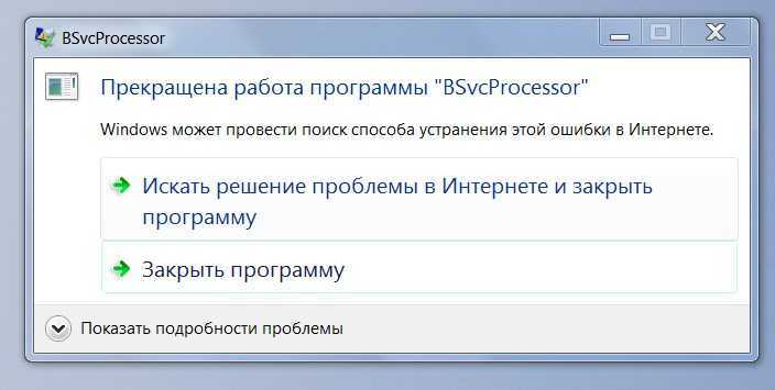 Прекращена работа программы. Прекращена работа программы bsvcprocessor как. Прекращена работа программы на английском. Ошибка закрыть программу. Прекращение работы программы на английском.