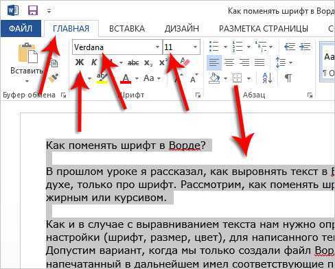 Как сделать шрифт побольше. Как поменять шрифт в Ворде. Изменение шрифта в Ворде. Изменить шрифт в Ворде. Как изменить шрифт в Ворде.