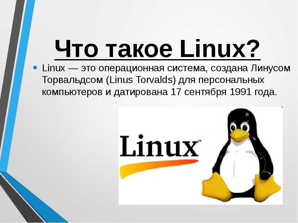 История создания linux презентация