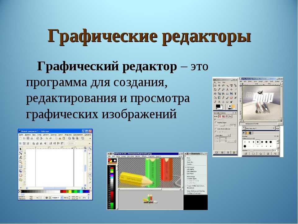 Программа предназначенная для создания и обработки рисунков и других изображений называется