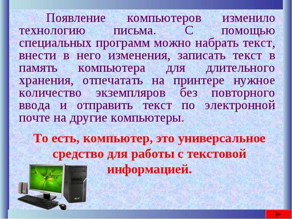 Текст на компьютере. Компьютер для презентации. Сообщение о компьютере. Краткое сообщение о компьютере.