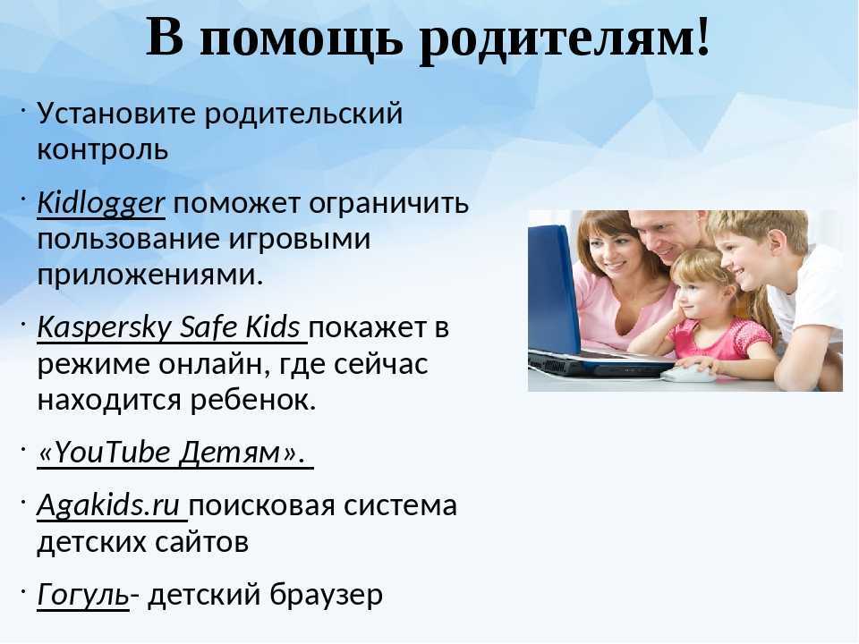 Могут ли родители помочь. Установите родительский контроль. Родительский контроль памятка. Родительский контроль в интернете. Программы родительского контроля.
