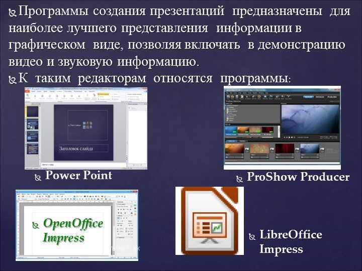 Выберите названия программ и онлайн сервисов не предназначенных для создания презентаций