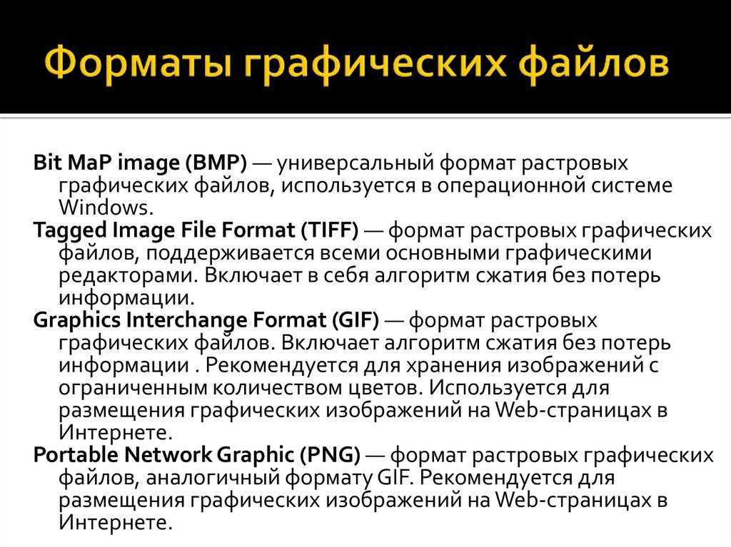 Какой графический формат применяется для хранения фотографий и графических изображений высокого