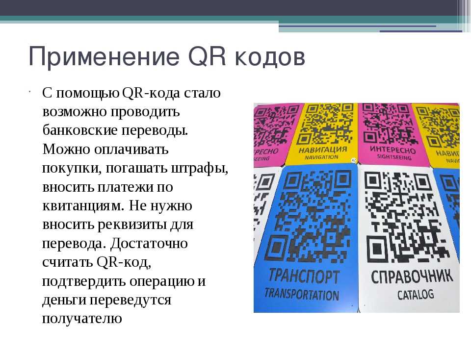 Определите код картинка. QR код. Баннер с QR кодом. Брошюра с QR кодом. Применение QR кодов.