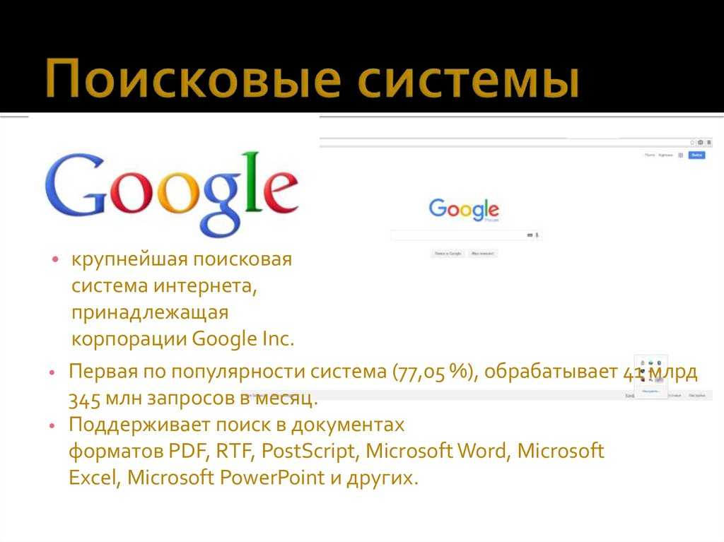 Сравнение поисковых систем презентация