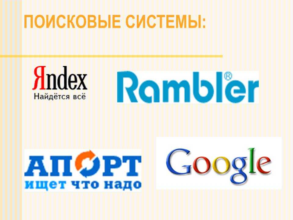 Российская поисковая интернет. Поисковые системы. Национальные поисковые системы. Российские поисковые системы. Логотипы поисковых систем.