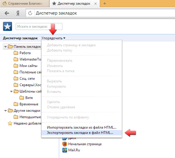 Html файл закладок. Как сохранить в избранное в Яндексе.