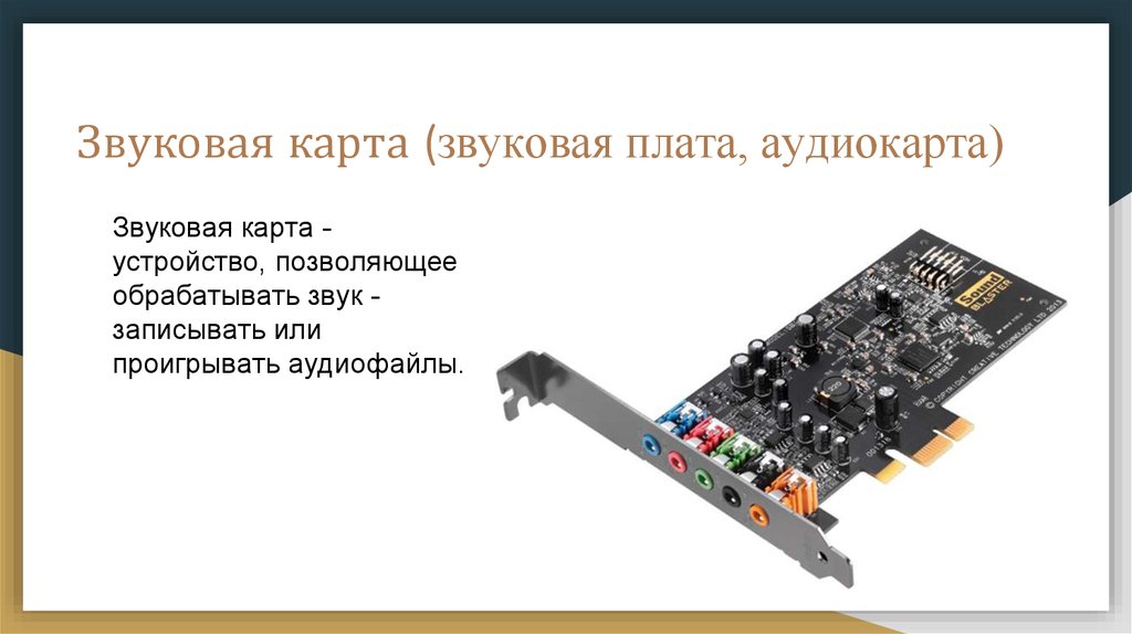 Звуковая карта называется. Основные параметры звуковой платы. Характеристики звуковой карты. Звуковая карта для компьютера внутренняя. Встроенная звуковая карта для компьютера.