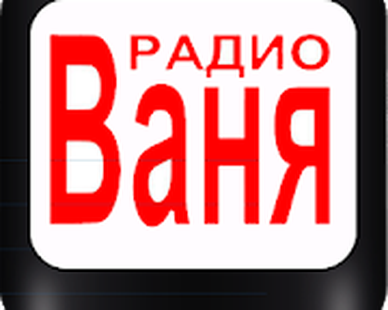 Радио ваня телефон. Радио Ваня логотип. Логотип радиостанции дача. Логотипы радиостанций черный фон. Радио Ваня Санкт-Петербург.