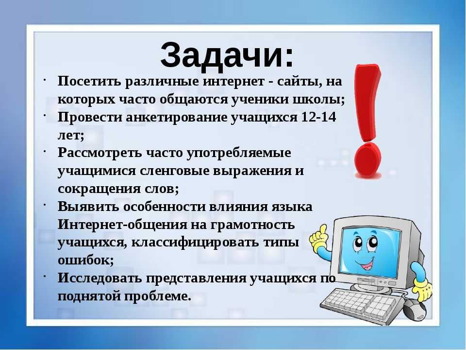 Включи задание в интернете. Задачи интернета. Русский язык в интернете проект. Интернет презентация. Язык общения в социальных сетях.