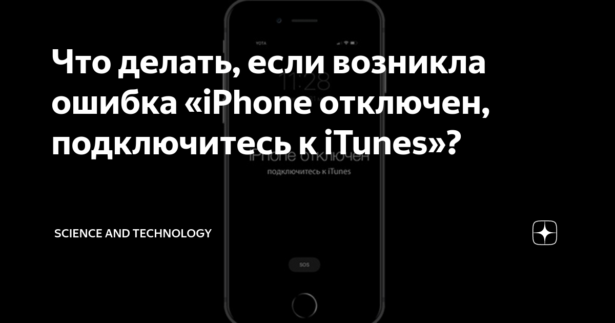 Что делать если подключились к телефону. Айфон отключен подключитесь. Айфон заблокирован подключитесь к ITUNES. Блокировка айтюнс. Iphone отключен подключитесь к ITUNES что делать.