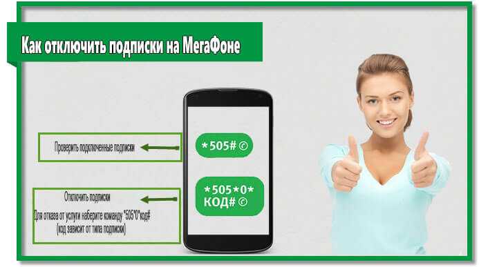 Мобильные подписки мегафон. Платные подписки МЕГАФОН. Как проверить платные подписки на мегафоне. Платные подписки на телефоне. Узнать платные подписки.