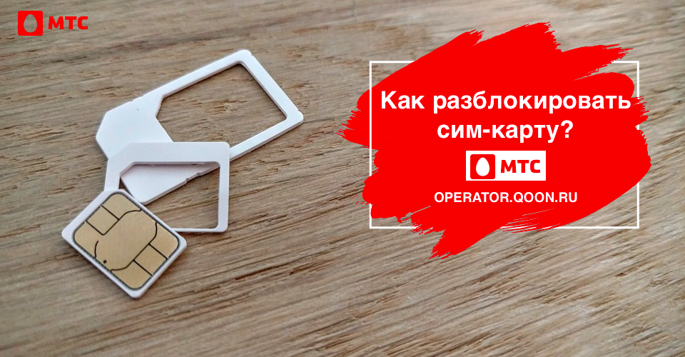 Не работает новая сим карта мтс