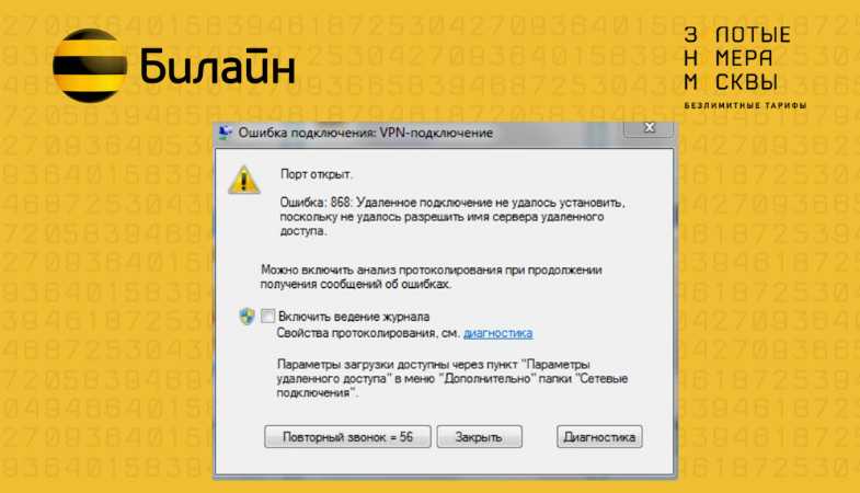 Билайн пропали каналы. Ошибка Билайн. Коды ошибок Билайн. Ошибка 868 Билайн. Сбой интернета Билайн.