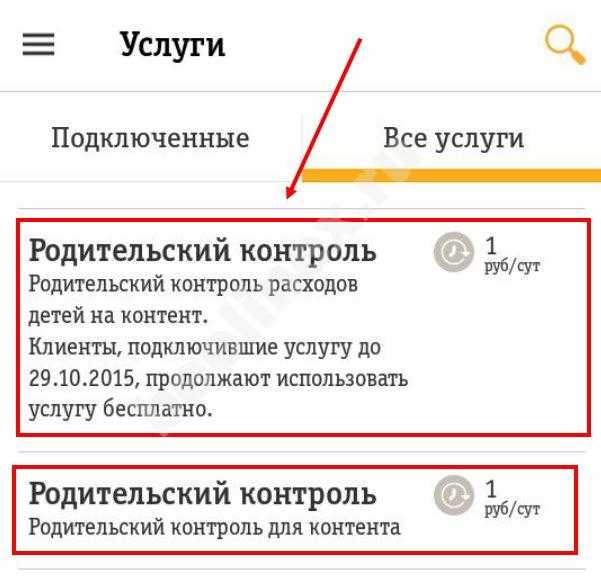 Поставить телефон на контроль. Родительский контроль МТС. Как подключить родительский контроль. Родительский контроль Билайн. Как подключить родительский контроль на телефон ребенка.