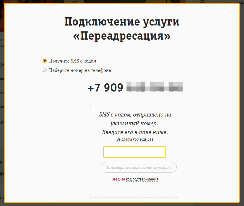 Получить код. ПЕРЕАДРЕСАЦИЯ Билайн. ПЕРЕАДРЕСАЦИЯ смс Билайн. Номер переадресации Билайн. ПЕРЕАДРЕСАЦИЯ Билайн на другой номер.