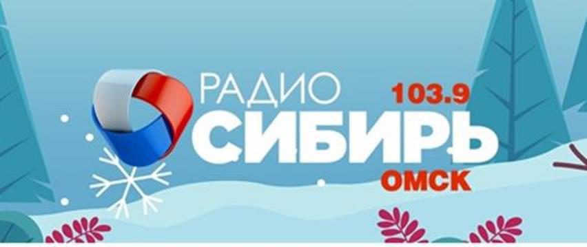 Радиостанции омска. Радио Сибирь логотип. Радио Сибирь Омск. Радио Сибирь Омск лого. Радио омич.