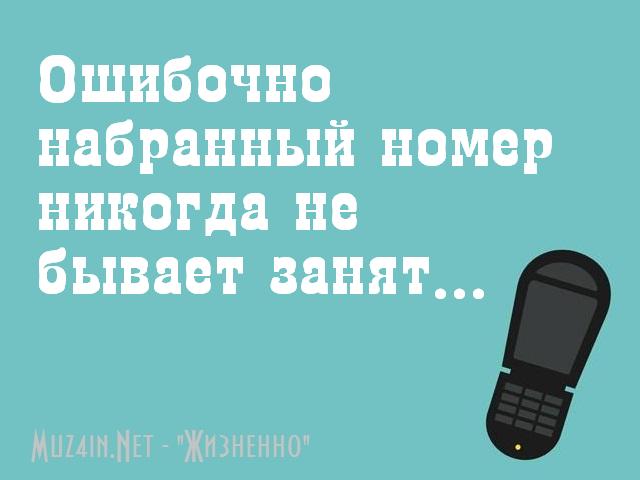 Я набираю номер рассказ. Ошибочно набранный номер никогда не бывает занят. Номер никогда. Картинка номер который никогда не позвонит. Номер который никогда мне.