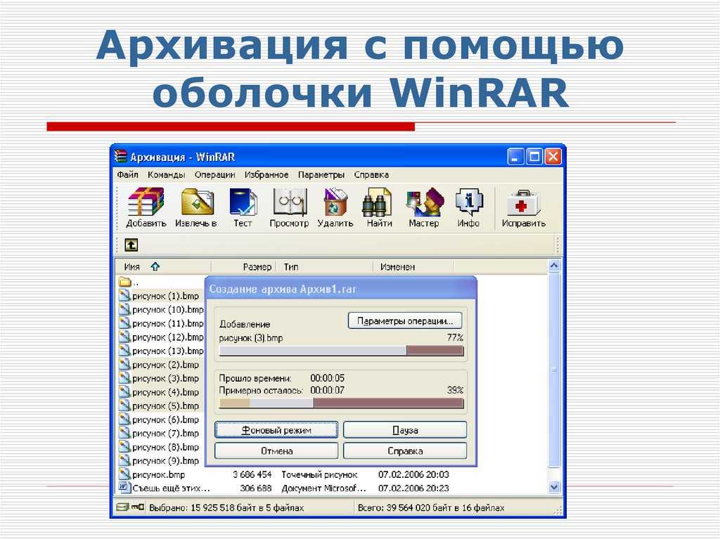 Как заархивировать файл. Архивация файлов WINRAR. Архивация с помощью WINRAR. Архивация с помощью оболочки WINRAR. Архивация файлов в оболочке WINRAR.