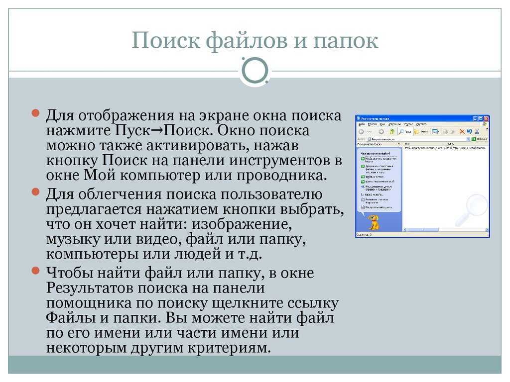 Найти файл указывает. Поиск папок и файлов. Окно поиска файлов. Поиск файлов и папок в Windows. Критерии поиска файлов и папок.