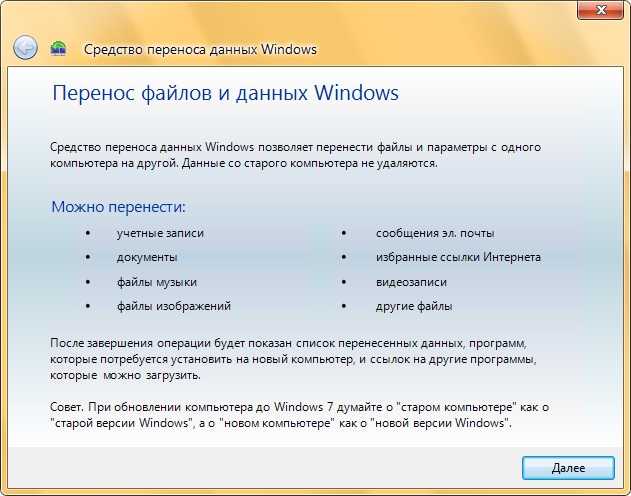 Программа для переноса данных. Перенос файлов. Средство переноса данных Windows. Перенос файлов с одного компьютера на другой. Перенос файлов в Windows:.