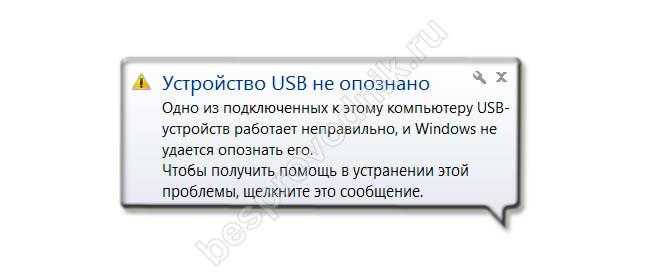 Usb не опознано. Устройство USB не опознано. USD устроиство немопознано. USB устройство опознано. Неопознанное устройство USB.