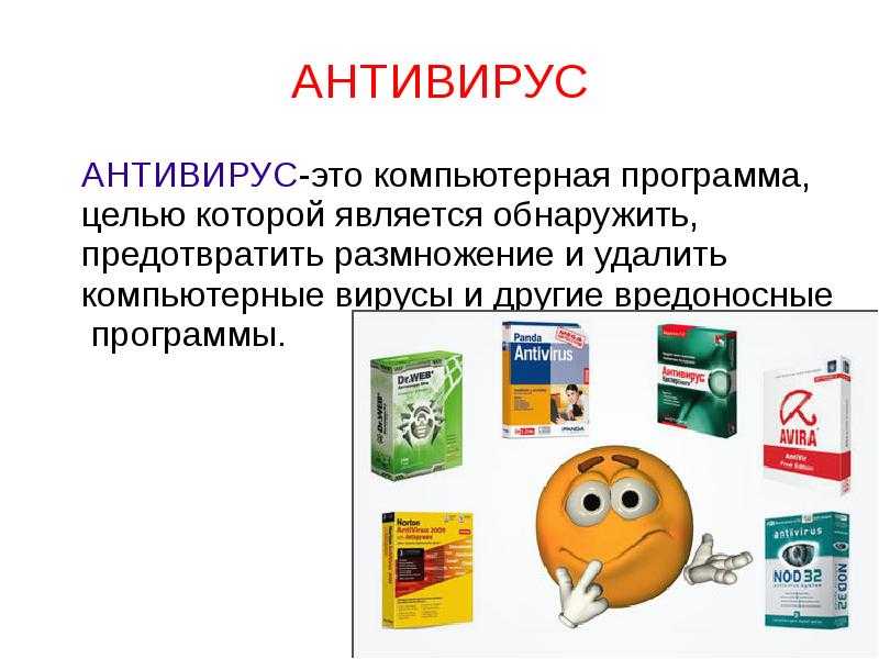 Все антивирусы. Антивирусные программы. Антивирусы презентация. Сообщение о компьютерных вирусах и антивирусных программах. Антивирусные программы презентация.