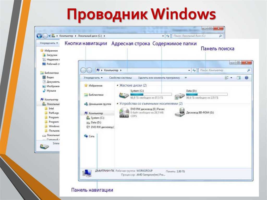 Создать проводник. Структура проводника Windows 7. Окно проводника Windows 7. Окно виндовс 7 проводник. Что такое проводник в ОС Windows.