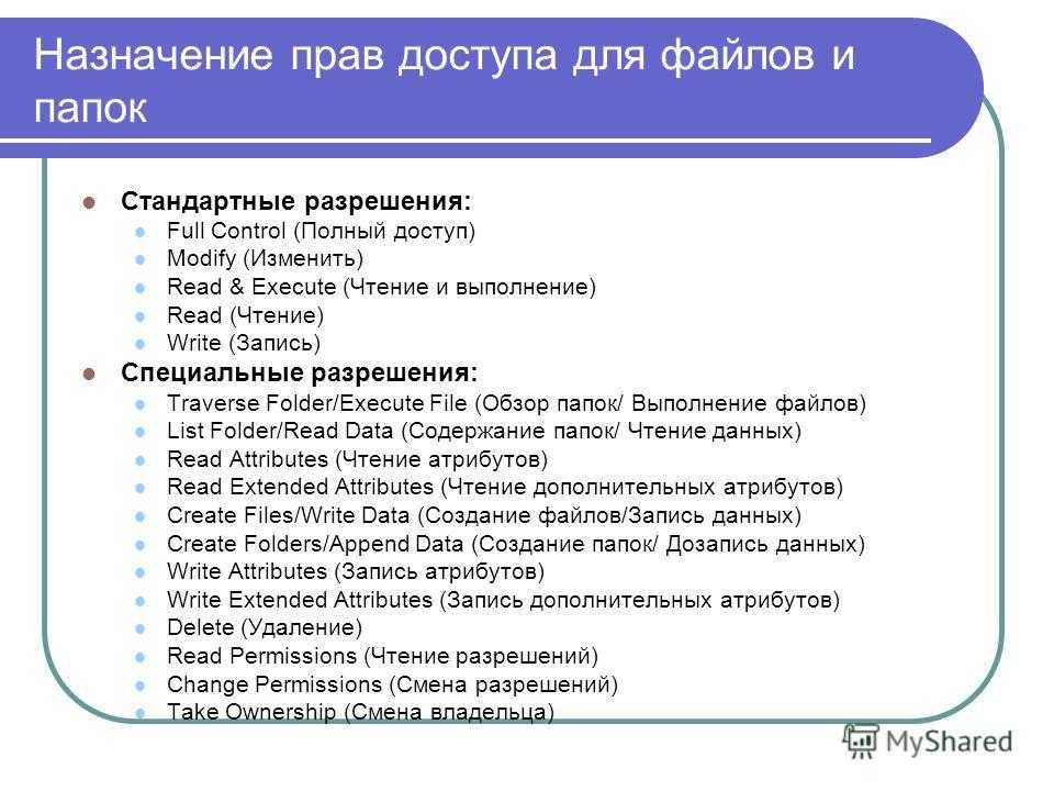 Назначить полномочия. Права доступа к файлам. Назначение файла. Права доступа к файлам и каталогам. Виды доступа к файлам.