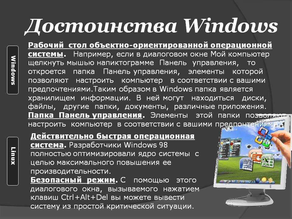 Появления windows. Достоинства ОС Windows. Основные достоинства ОС виндовс. Операционная система Windows преимущества и недостатки. Операционная система виндовс достоинства и недостатки.