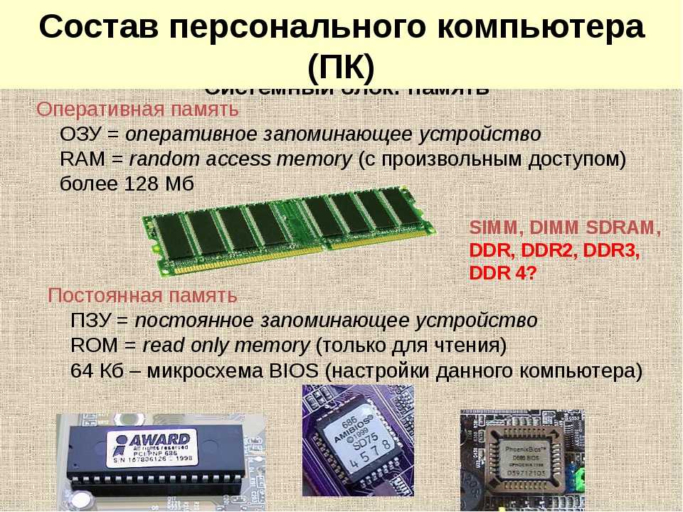 Обработка памяти. Внешняя память ПЗУ ОЗУ кэш-память. Память компьютера таблица Оперативная память ddr4. Основные характеристики оперативной памяти ОЗУ ПК. Внутренняя память компьютера. ОЗУ И кэш.