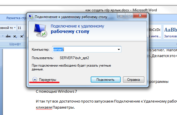 Rdp подключение. RDP подключение к удаленному рабочему столу. Подключение через удаленный рабочий стол RDP. Создать удаленное подключение. RDP запуск программы при подключении.