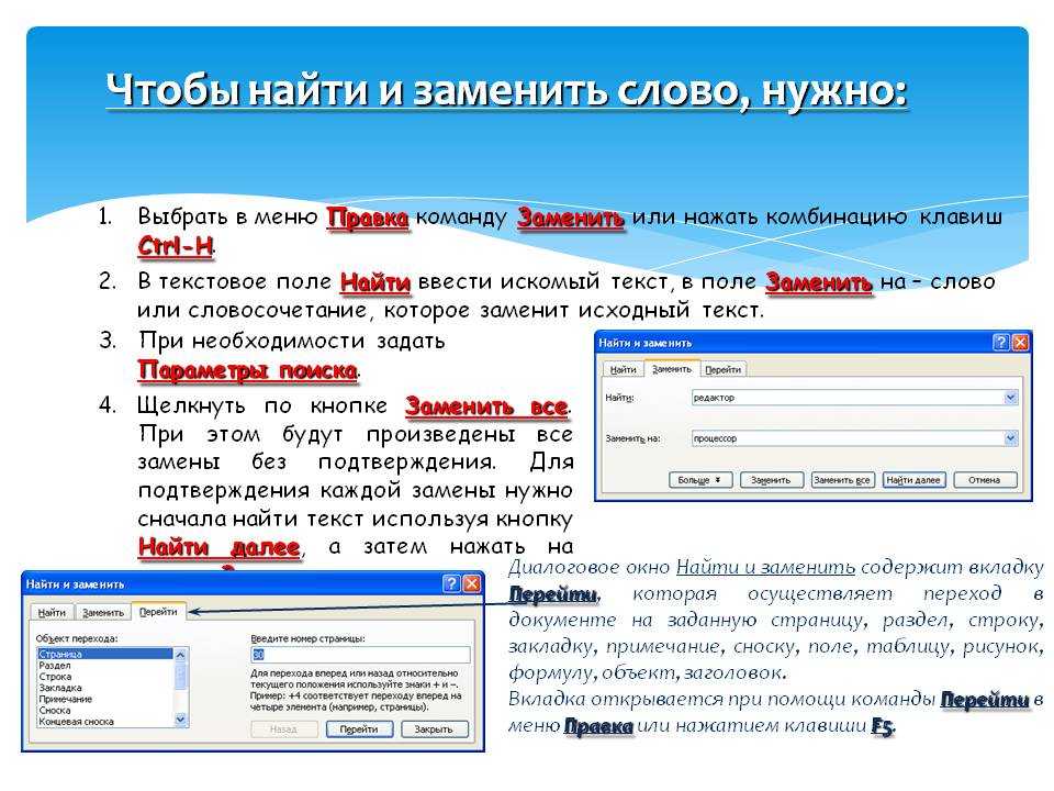 Любое слово в поиске. Поиск и замена в Ворде. Замена слов в тексте ворд. Как найти слово в тексте. Поиск в тексте.