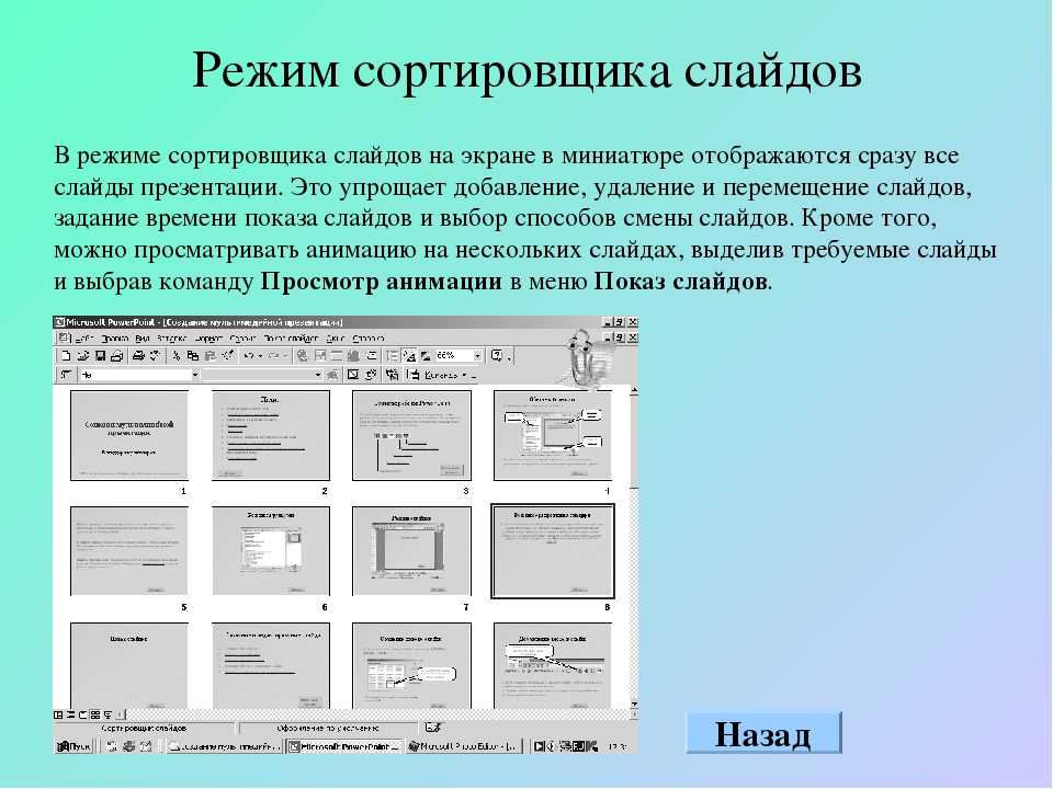 Режим структуры работы с презентацией ms powerpoint позволяет