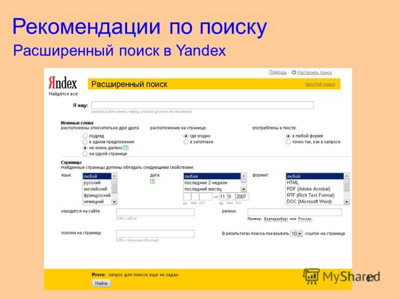 Найти указания. Расширенный поиск Яндекс. Расширенный поиск информации. Простой и расширенный поиск. Инструменты расширенного поиска.