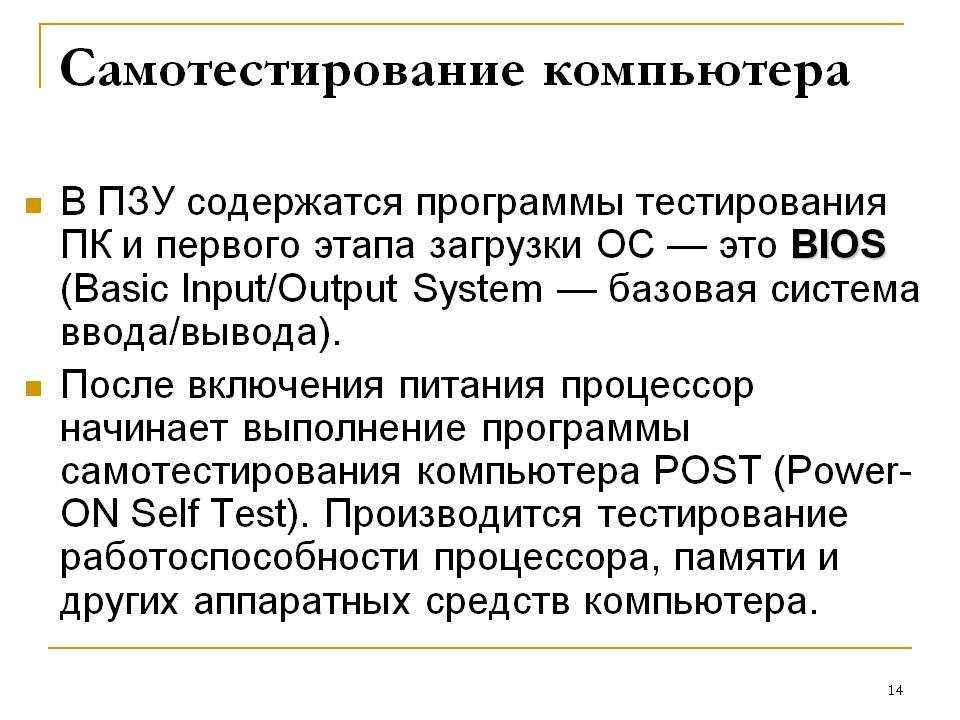 Включи содержи. Каковы основные этапы самотестирования компьютера?. Программа тестирования компьютера и первого этапа загрузки. 1. Программа тестирования компьютера и первого этапа загрузки. Каковы этапы загрузки компьютера?.